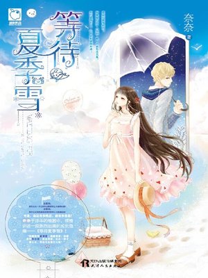 cover image of 等待夏季雪